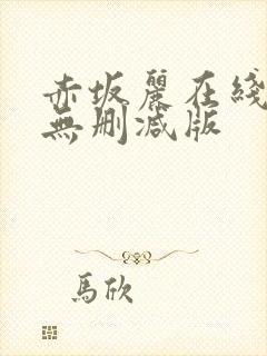 赤坂丽在线观看无删减版