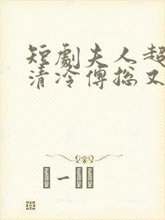 短剧夫人超会,清冷傅总又哭了在线观看封面