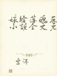 嫁给落魄反派后小说全文免费阅读