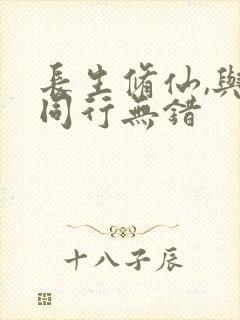 长生修仙,与龟同行无错封面