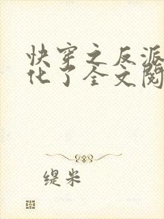 快穿之反派又黑化了全文阅读