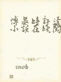 傅晏时许清欢的小说在线阅读无弹窗封面