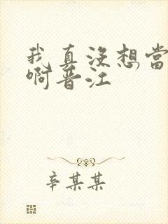 我真没想当反派啊晋江