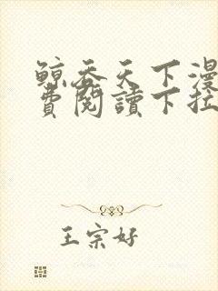 鲸吞天下漫画免费阅读下拉式6漫画封面