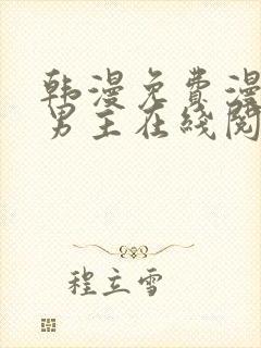 韩漫免费漫画双男主在线阅读封面