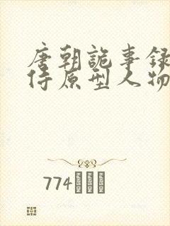 唐朝诡事录杨内侍原型人物