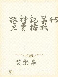 牧神记第45集免费播放