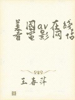 美国av在线观看电影网站免费