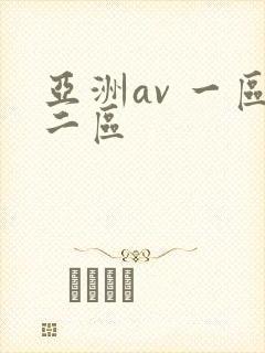 亚洲av 一区二区