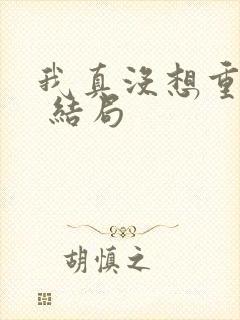 我真没想重生啊 结局