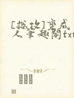 [总攻]变成男人笔趣阁txt封面