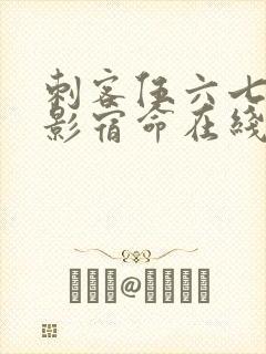 刺客伍六七之暗影宿命在线观看封面