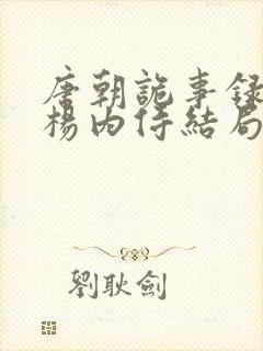 唐朝诡事录长安杨内侍结局