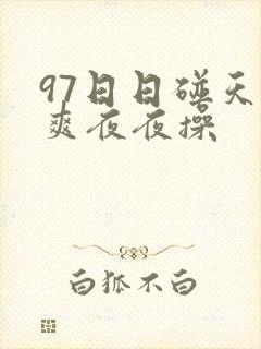 97日日碰天天爽夜夜操