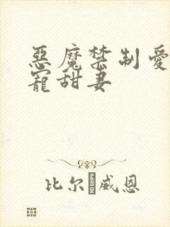 恶魔禁制爱:蜜宠甜妻