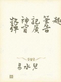 牧神记笔趣阁无弹窗广告