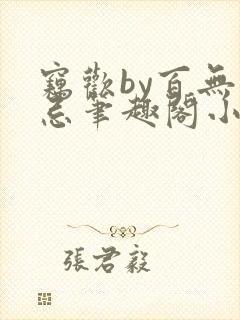 窃欢by百无顾忌笔趣阁小说封面