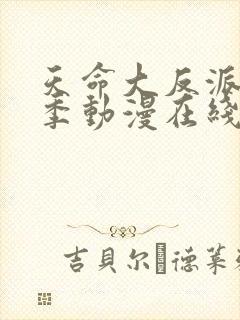 天命大反派第三季动漫在线观看