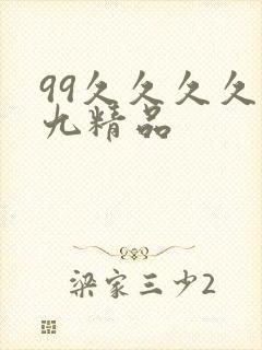 99久久久久久九精品封面
