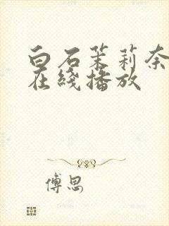 白石茉莉奈番号在线播放