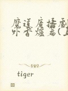 魔道广播剧:番外香炉篇(上)封面