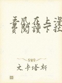 吾凰在上漫画免费阅读下拉式