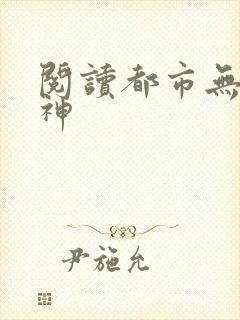 阅读都市无双战神
