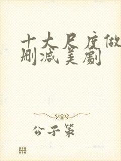 十大尺度做爰未删减美剧