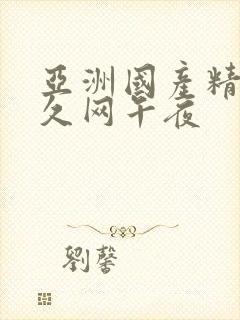 亚洲国产精品久久网午夜