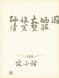 师姐大晒国语高清完整版