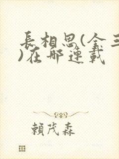 长相思(全三册)在哪连载