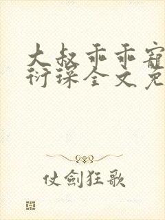 大叔乖乖宠我厉衍琛全文免费封面