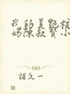 我的美艳校长妈妈陈叔贤小说免费阅读