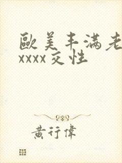 欧美丰满老妇xxxxx交性