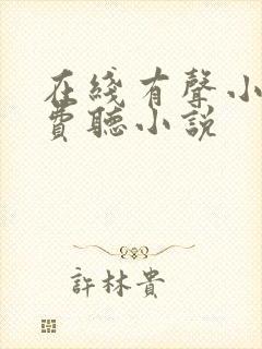 在线有声小说免费听小说