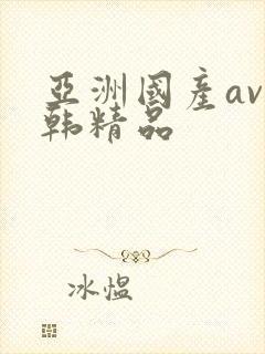 亚洲国产av日韩精品