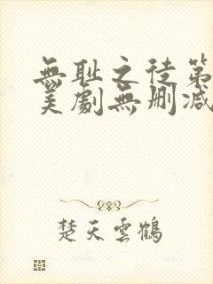 无耻之徒第十季美剧无删减在线播放