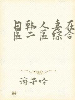 日韩人妻在线一区二区综合