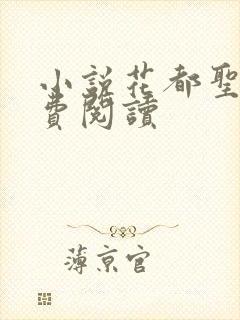 小说花都圣手免费阅读