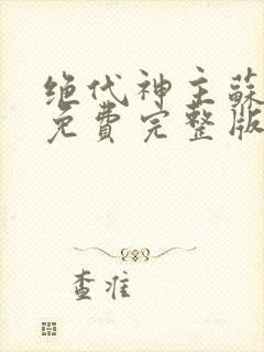 绝代神主苏莫 免费完整版