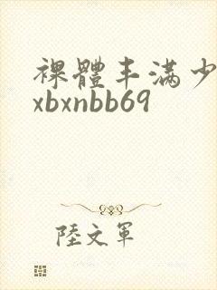 裸体丰满少妇bxbxnbb69封面