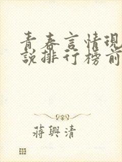 青春言情现代小说排行榜前十名