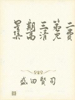 星期三第二季全集高清免费