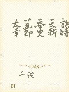 太荒吞天诀最新章节更新时间