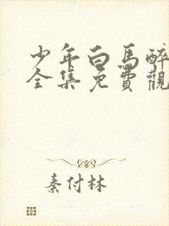 少年白马醉春风全集免费观看15集