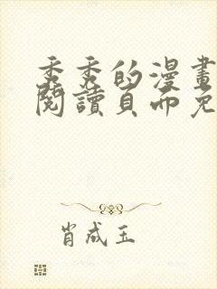 秀秀的漫画在线阅读页面免费漫画封面