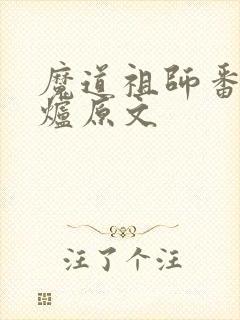 魔道祖师番外香炉原文封面