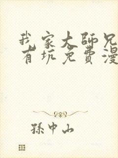 我家大师兄脑子有坑免费漫画下拉式