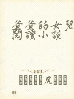 爸爸的女儿在线阅读小说