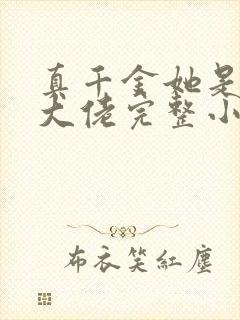 真千金她是全能大佬完整小说